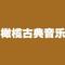 勃拉姆斯「德意志安魂曲」