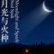 春夜