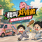 我叫邓得弟