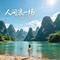 人间浪一场（伴奏）