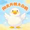 阳光开朗大白鹅