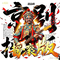 沙场舍命，朝堂薄情·秦腔摇滚·金沙滩