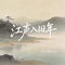 江声入旧年（原版）
