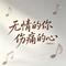 无情的你伤痛的心