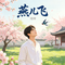 燕儿飞（AI版）