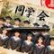 同学会