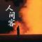 人间客