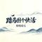 踏马图个快活
