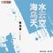 海水乌云天空