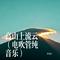 高山上流云（电吹管纯音乐）（Cover 张也）