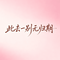 此去一别无归期(伪音版)