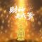 财神是我爹