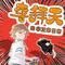 第173集 冒牌学神 中