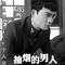 抽烟的男人DJ