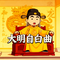大明自白曲
