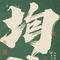 珩