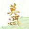 叹百年（莫离插曲）