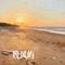 晚风屿