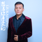 解压摇DJ-中文版-想着你亲爱的