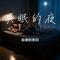 失眠的夜（Cover 宋孟君）