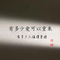 有多少爱可以重来（Cover 摩登兄弟刘宇宁）