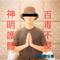 神明护体! God Bless Me!