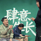 自筑高墙