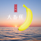 大香蕉