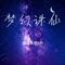 梦幻诛仙（Cover 张碧晨）