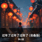 过年了过年了过年了 (沧桑版)