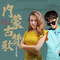 内蒙古赞歌（Cover 乌兰图雅、云飞）