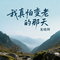 我真怕变老的那天