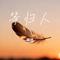 等归人（Cover ListenDream）