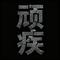 顽疾（Cover 小乐哥（王唯乐））