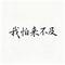 我怕来不及