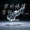 你的绝情背叛了所有（Cover 赵洋）