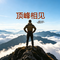 顶峰相见
