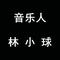 老铁没毛病（修音抒情版）