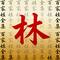 百家姓全集（林姓）
