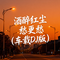 活明白了也老了（合唱版）