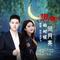 想你的时候问月亮(合唱版)