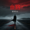血路