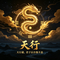 天行-《易经》天行健