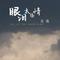 眼泪太伤情（DJ版）