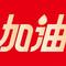 下半年继续加油