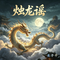 烛龙谣