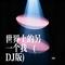 世界上的另一个我 (DJ版)