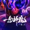 一念神魔