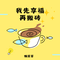 我先享福再搬砖