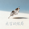 无言的结局